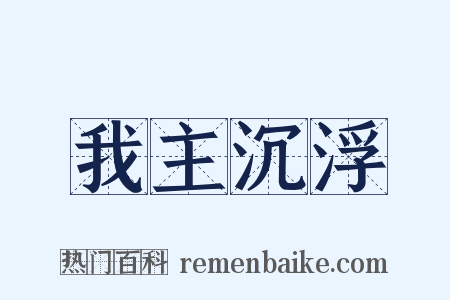 我主沉浮是什么意思的图片